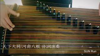 天下大同（河南八板）Tian Xia Da Tong / Henan Ba Ban. 筝 古筝 孙润 SUN Run_Zheng_Guzheng