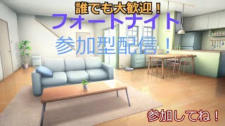 【初見さん大歓迎！】フォートナイト新シーズン！ランク上げる！参加型配信！