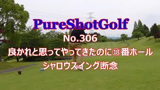 ★PureShotGolf306 シャロウスイング断念  トップでヘッドを回して打つ方法まで試したけれどダメだった。