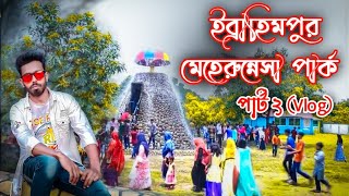 ইব্রাহিমপুর মেহেরুন্নেসা পার্ক, পার্ট (২), নিউ Vlog. চুয়াডাঙ্গা দর্শনীয় স্থান।  ব্লগ ভিডিও।