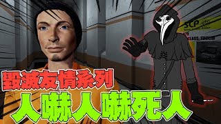 【老皮實況】人嚇人嚇死人|SCP: Secret Laboratory