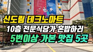 핸드폰 성지 신도림 테크노마트 10층 식당가에 5번이상 밥 먹으러 다녀온 맛집 5곳 추천