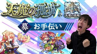 (モンスト)諦めるな！！天魔の孤城お手伝い！！