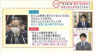 「別人格」一転、菅総理が謝罪　国会招致は？(2021年2月22日)