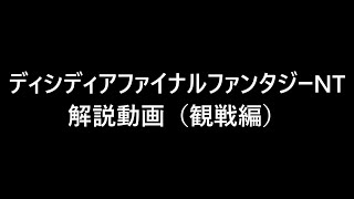 【DFFNT】ディシディア解説動画（観戦編）