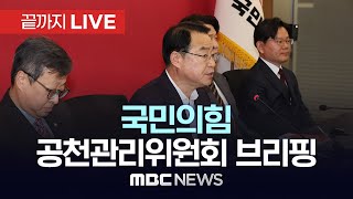 ’서울 중·성동을, 이혜훈·하태경 결선..이영 탈락‘ 국민의힘 공천관리위원회 브리핑 - [끝까지LIVE] MBC 중계방송 2024년 03월 09일