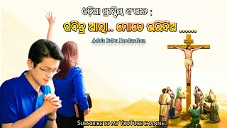 ପବିତ୍ର ଆତ୍ମା.. ମୋତେ ଭରିଦିଅ | Pabitra Aatma | #odiachristiansongs | #christiandevotionalsongs |