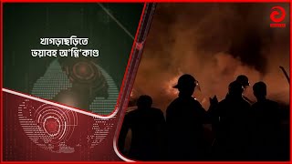 খাগড়াছড়িতে ভয়াবহ অ’গ্নি’কাণ্ড | Bangla News | Bd News | Asian TV