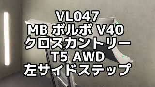 VL047 MB V40 クロスカントリー T5 AWD 左サイドステップ