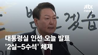 윤 당선인 측, 오늘 대통령실 인선 발표…'2실-5수석' 체제 / JTBC News