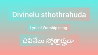 DIVINELU STHOTHRAHUDA | దివినేలు స్తోత్రార్హుడా | Worship song | Telugu song