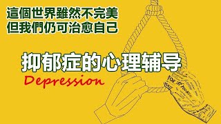 抑郁症心理辅导 老年人抑郁 EP30