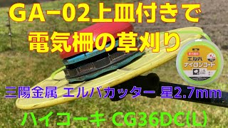 GA-02上皿付きで電気柵の草刈り 三陽金属 エルバカッター 星2.7mm ハイコーキ CG36DC(L) 2024-05-17