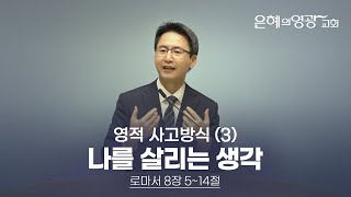 [은혜의영광교회] 주일설교 2024.12.22ㅣ나를 살리는 생각ㅣ유성현 목사