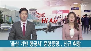 '울산 기반 항공사' 운항증명.. 신규 취항 [ubc프라임뉴스 2019/12/10]