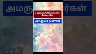 கஸ்தூரி மேடையில் அமரும் 3நபர்கள்#shorts#shortsfeet#trendingshorts#