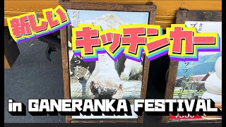 vol182 新しいキッチンカーin GANERANKA FESTIVAL