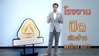 PROMO เศรษฐกิจคิดต่าง | ปิดโรงงาน!ชะตากรรมแรงงานไทย!!! | 01-12-62