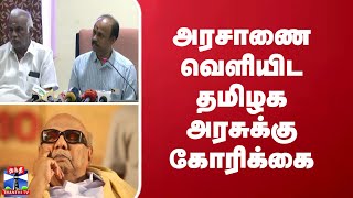 அரசாணை வெளியிட தமிழக அரசுக்கு கோரிக்கை