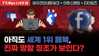 역대 최대 실적 기록한 메타, 그런데 '본업'인 SNS가 흔들린다