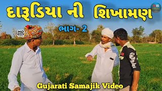 દારૂડિયા ની શિખામણ ભાગ-2//Gujarati Comedy Video//કોમેડી વિડીયો RB COMEDY