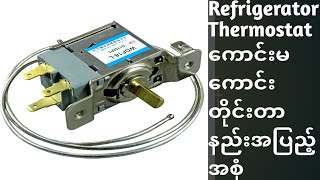 Refrigertor thermostat တိုင်းတာနည်းး