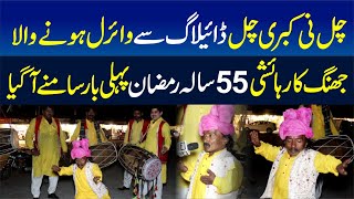 Chal Ni Kubri || Dialogue Se Viral Hone Wala Jhang Ka 55 Sala Ramzan First Interview || PWN