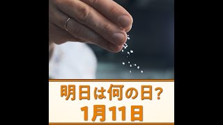 明日は何の日？【1月11日】雑学 豆知識