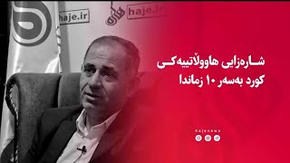 شارەزایی هاووڵاتییەکی کورد بەسەر 10 زماندا!