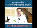 ต้องรอนานกี่วัน ถึง hr จะโทรมาเรียกสัมภาษณ์งาน หลังจากส่งใบสมัครงานไปแล้ว