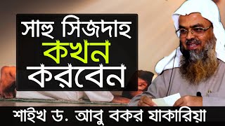 সাহু সিজদাহ কখন করবেন ? শায়েখ ড আবু বকর যাকারিয়া । Dr Abu Bakar Muhammad Zakaria