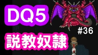 ドラクエ5 実況36「説教奴隷！ラスボス登場、ミルドラースvsサンチョ！」