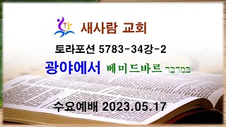 토라포션 5783-34-2 광야에서 베미드바르 (베미드바르)/ 새사람교회  김기용목사 수요예배 23.05.17