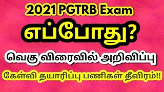 PGTRB 2021 | Expected month of PGTRB exam | Important tips to crack PGTRB | Be positive|Never giveup