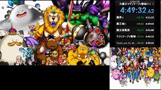 DQMJ3P 大魔王マデュラージャ撃破RTA　4時間49分32秒