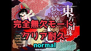 【東方紺珠伝】完全無欠モードでノーマルクリア耐久