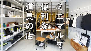 ミニマルで便利な道具のお店