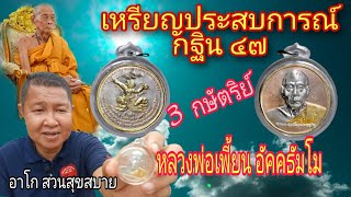 เหรียญประสบการณ์ กฐิน ๔๗ | 3 กษัตริย์ หลวงพ่อเพี้ยน อัคคธัมโม | อาโก สวนสุขสบาย