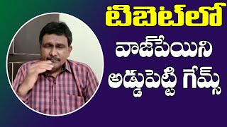 Dragon Drama'a with Vajpayee name | టిబెట్ లో వాజపేయి ని అడ్డుపెట్టి గేమ్స్