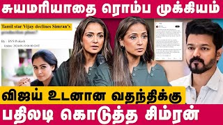 Actress Simran Controversy | சுயமரியாதை ரொம்ப முக்கியம் .. விஜய் உடனான வதந்தி | Vijay | Dear Women