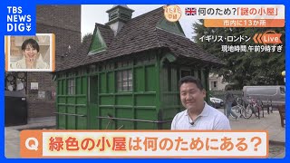 ロンドンの街中に19世紀からある“謎の緑の小屋”中は極セマ！何のためにある？【すたすた中継】｜TBS NEWS DIG