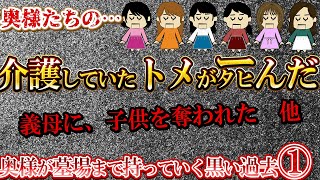 【２ch壮絶】奥様が墓場まで持っていく黒い過去①【ゆっくり解説】