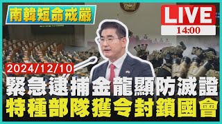 緊急逮捕金龍顯防滅證　特種部隊獲令封鎖國會LIVE｜1400南韓短命戒嚴｜TVBS新聞