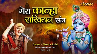 मेरा कान्हा सखियन संग Mera kanha Sakhiyan Sang ~ Mamta Joshi | Latest Krishna Bhajan | Kanha Song