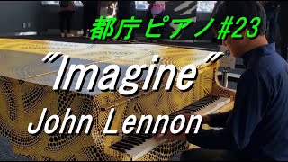 【都庁ピアノ】イマジン／ジョン・レノン　Imagine/John Lennon