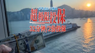 32分钟两份香港储蓄投保全纪录