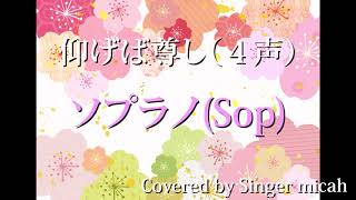 合唱曲「仰げば尊し」混声４部／ソプラノパート(Sop) パート練習用  Covered by Singer micah / aogeba tootoshi