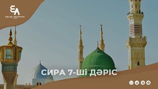 Сира 7-ші дәріс | Ұстаз Ерлан Ақатаев ᴴᴰ