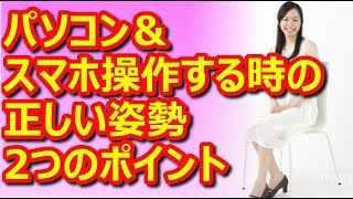 超重要な2つのポイント！正しい姿勢で座る方法！パソコン＆スマホ操作編