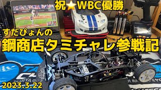 水曜開催！鋼商店タミチャレGT参戦記　WBC大谷翔平